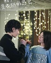 糟了，是心动的感觉 高清封面