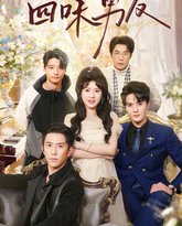 我的四味男友（七日缘浅恋曲未央） 高清封面