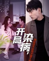 开局染病，到底是不是我老婆干的 高清封面