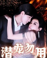 潜龙勿用 高清封面