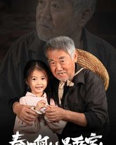 春归何处是吾家 高清封面