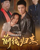 前线归来，全村以我为荣 高清封面