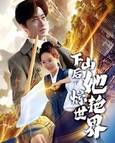 下山后她惊艳世界 高清封面