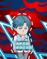 末世觉醒无限物资系统 高清封面