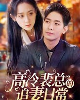 高冷裴总的追妻日常 高清封面
