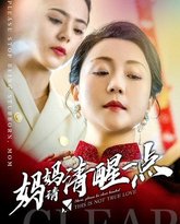 妈妈请清醒一点 高清封面