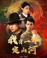 我有一拳定山河 高清封面