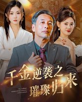 千金逆袭之璀璨归来 高清封面