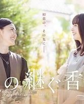 你继承的香味 封面