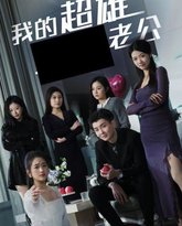 我的超雄老公 高清封面