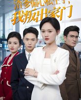 渣爹偏心私生子我叛出家门 高清封面