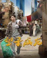 新望子成龙 封面