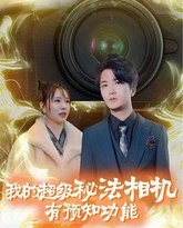 我的超级秘法相机有预知功能 高清封面