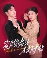 霍总你老婆才是真大佬 高清封面