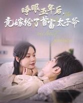 睁眼五年后竟嫁给了首富太子爷 高清封面