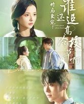 竹马更宠谁还追高冷校草啊 高清封面