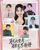 职业替身月薪百万离谱 高清封面