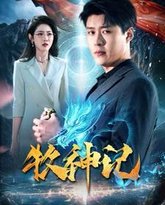 牧神记 高清封面