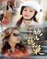 冒牌夫人鸠占鹊巢（鱼目岂能混珠） 高清封面