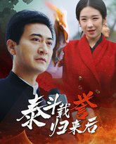 泰斗载誉归来后 高清封面