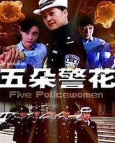 五朵警花 封面
