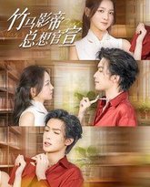 竹马影帝总想官宣 封面