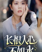 长恨人心不如水 高清封面