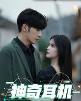 神奇耳机 高清封面