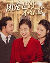 团宠老妈不好惹 高清封面