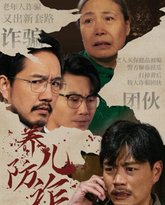 养儿防诈 高清封面