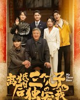 离婚后三个儿子独宠我 高清封面