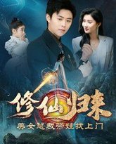 修仙归来美女总裁带娃找上门 高清封面