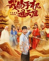 我的手机通天庭 高清封面