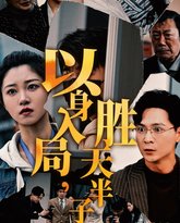 以身入局胜天半子 高清封面