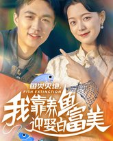 鱼类灭绝我靠养鱼迎娶白富美 高清封面