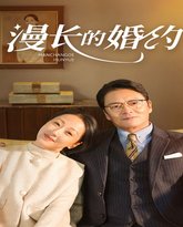 漫长的婚约 高清封面