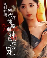 离村打拼她成了锦鲤男神心尖宠 封面