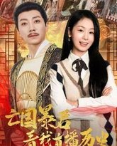 亡国暴君看我直播历史 高清封面