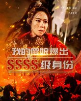 我的傻娘爆出SSSS级身份 高清封面