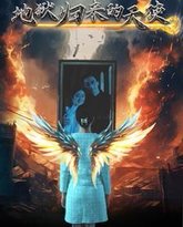地狱归来的天使 高清封面