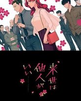 愿来世为他人 封面