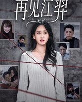 再见江羿 高清封面