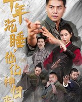 十年沉睡他化神归来 高清封面