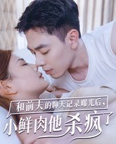 和前夫的聊天记录曝光后小鲜肉他杀疯了 高清封面