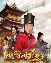 视死如归李君子 高清封面