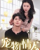 宠物情人（我把哮天犬拐下凡做男友） 高清封面