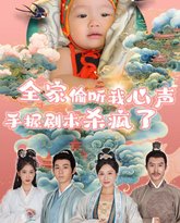 全家偷听我心声手握剧本杀疯了 高清封面