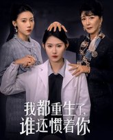 我都重生了谁还惯着你 高清封面