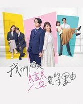 我们陷入恋爱的理由 封面