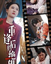 重逢后的绝望 高清封面